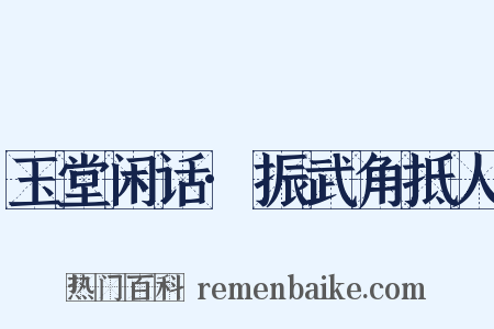 玉堂闲话·振武角抵人是什么意思的图片